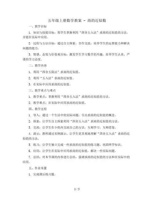 五年级上册数学教案 - 商的近似数    人教新课标
