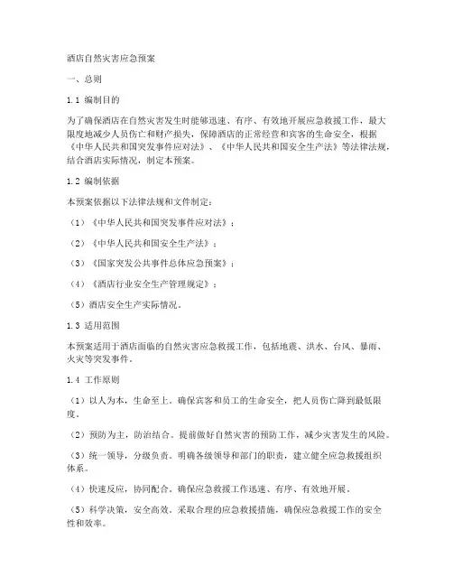 酒店自然灾害应急预案
