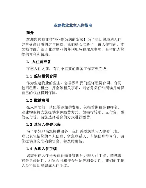 业建物业业主入住指南