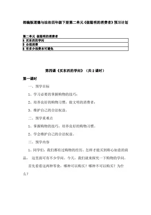 部编版道德与法治四年级下册第二单元《做聪明的消费者》每课预习清单 预习计划建议