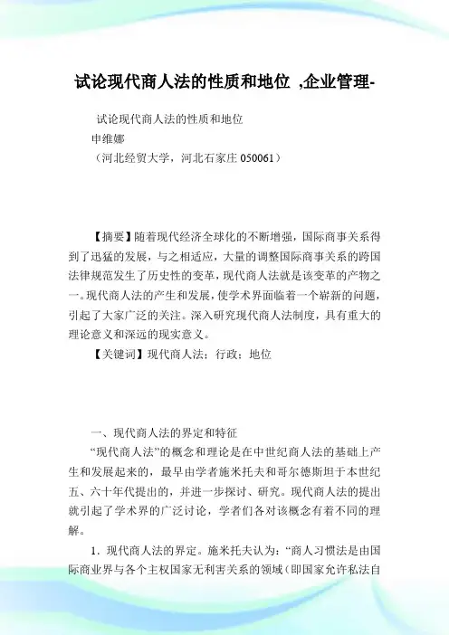 试论现代商人法的性质和地位,企业管理范文.doc
