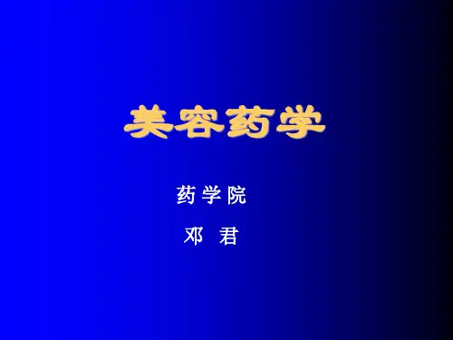 医疗行业-美容药学 精品
