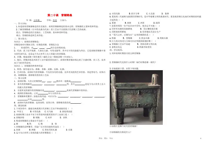 七年级历史上册 第五单元古代科技与文化第二十课青铜铸鼎学案(无答案) 华东师大版