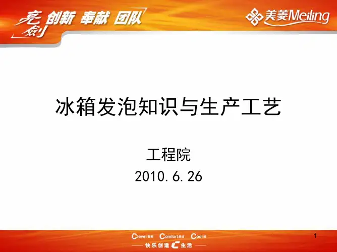 冰箱发泡知识与生产工艺教程