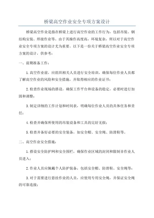 桥梁高空作业安全专项方案设计