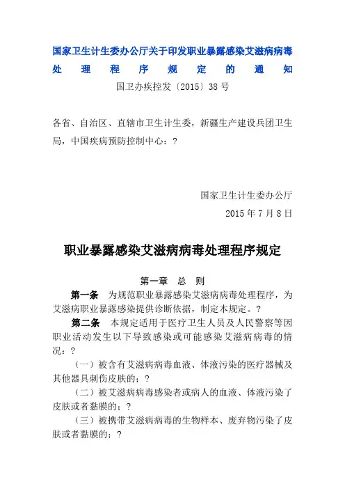 国家卫生计生委办公厅关于印发职业暴露感染艾滋病病毒处理程序规定的通知