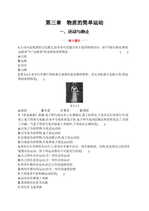 北师大版八年级物理上册第三章物质的简单运动一运动与静止练习含答案