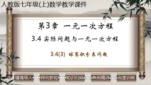 球赛积分表问题-七年级数学上册课件(人教版)