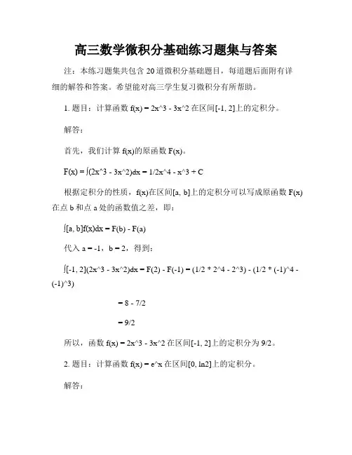 高三数学微积分基础练习题集与答案