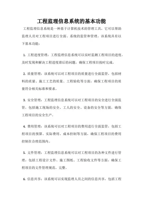工程监理信息系统的基本功能