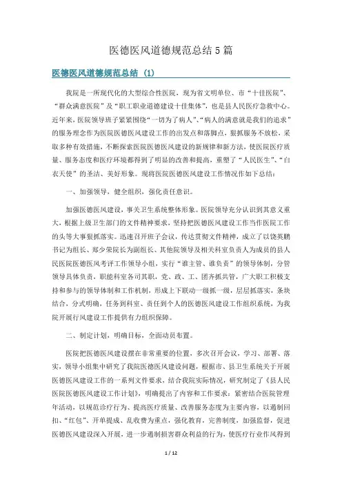 医德医风道德规范总结5篇