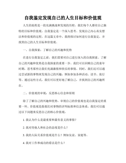 自我鉴定发现自己的人生目标和价值观