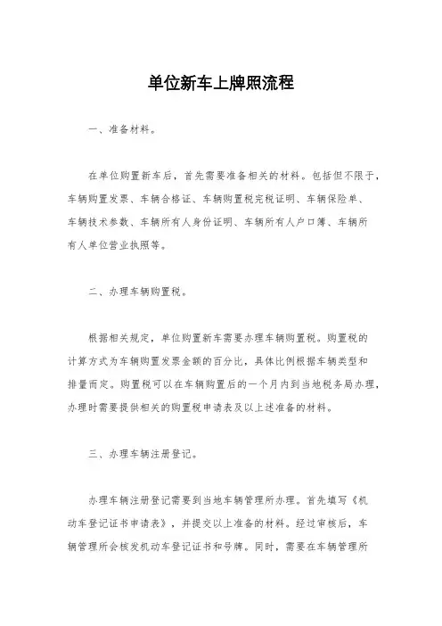 单位新车上牌照流程