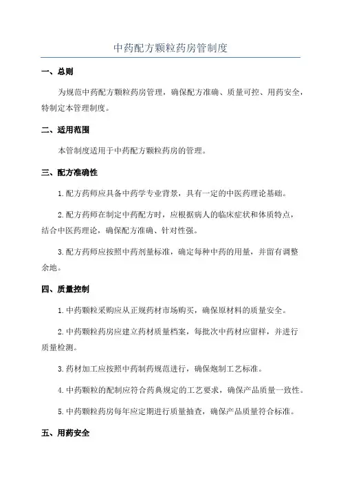 中药配方颗粒药房管制度