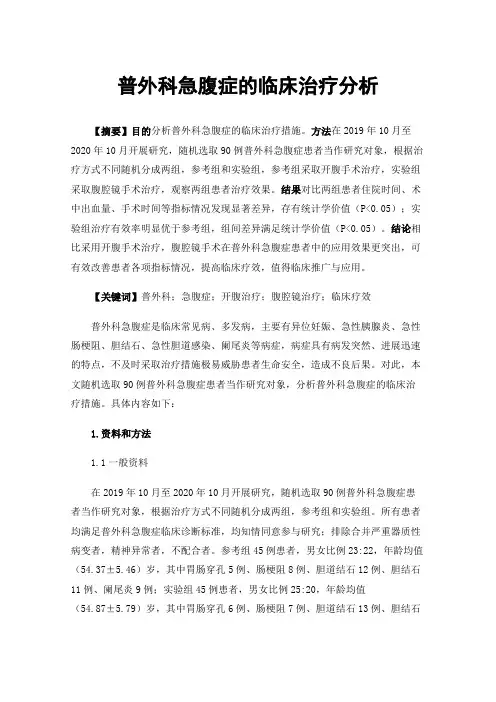 普外科急腹症的临床治疗分析