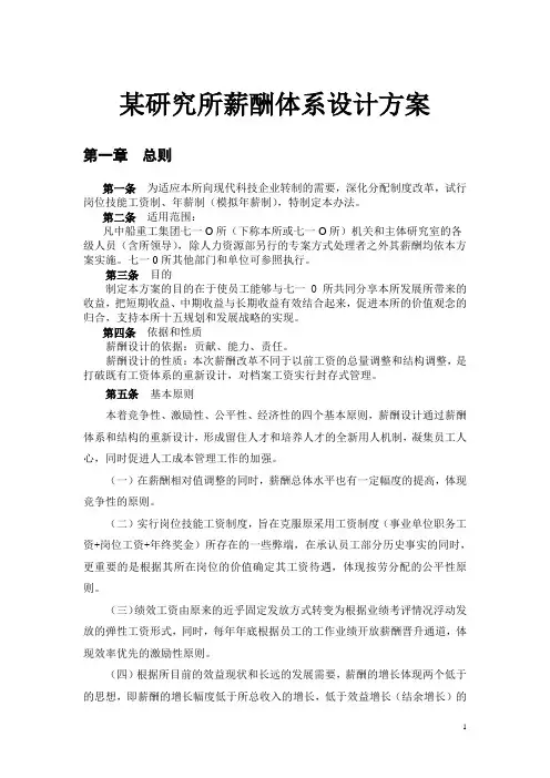 某研究所薪酬体系设计方案
