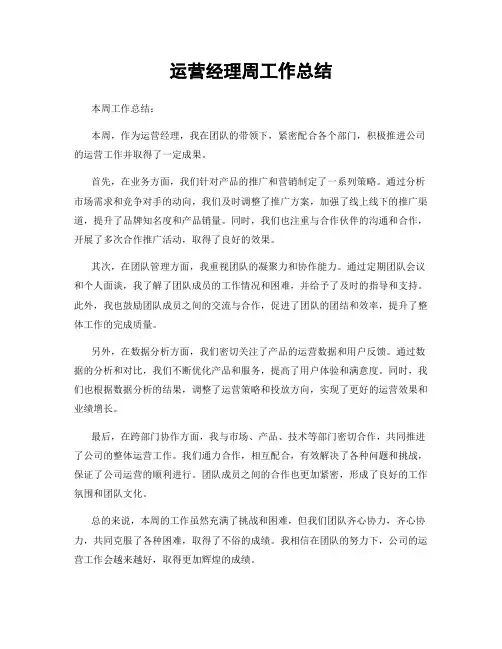 运营经理周工作总结