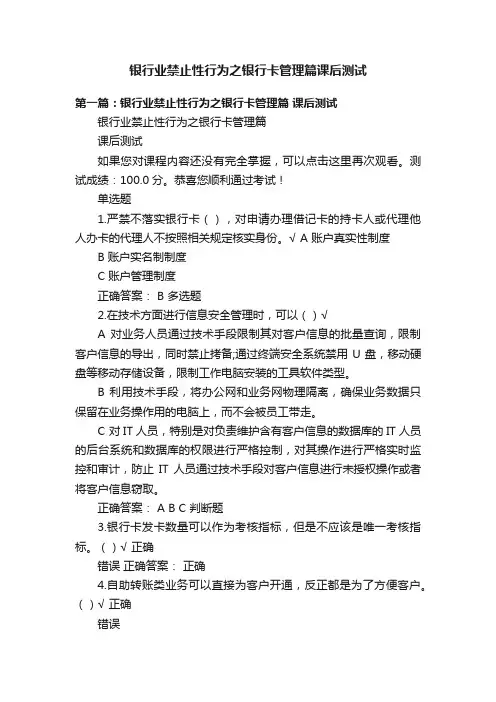 银行业禁止性行为之银行卡管理篇课后测试