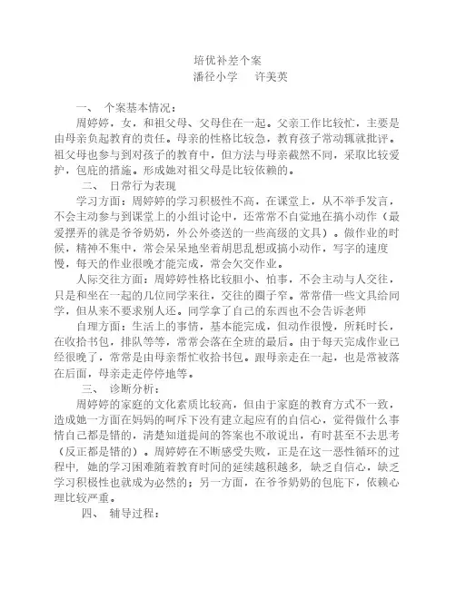 培优补差个案