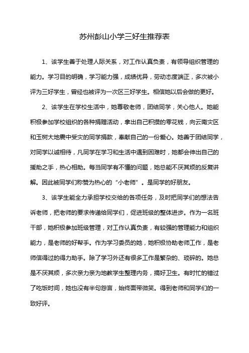 苏州彭山小学三好生推荐表