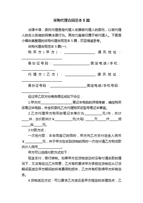 采购代理合同范本5篇