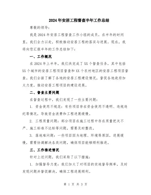2024年安居工程督查半年工作总结