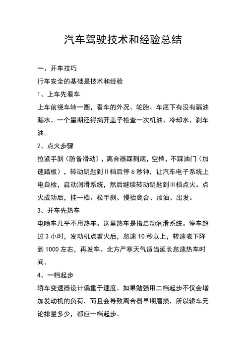 汽车驾驶技术和经验