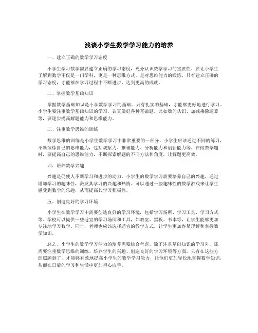 浅谈小学生数学学习能力的培养