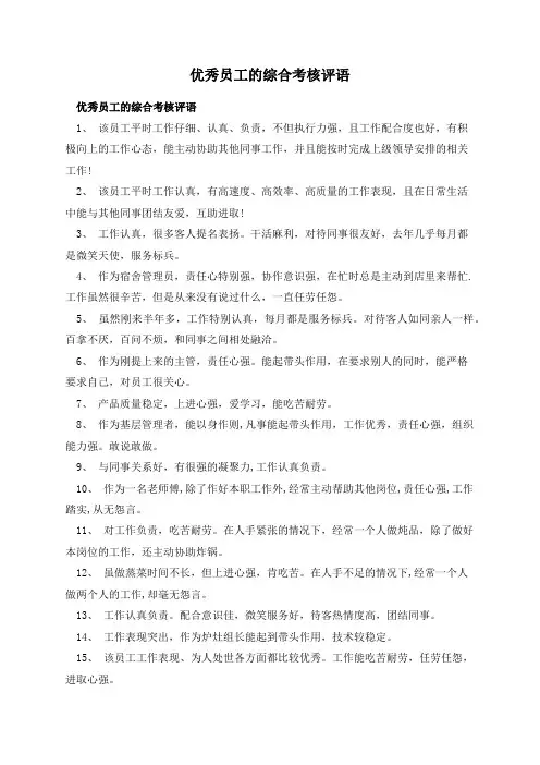 优秀员工的综合考核评语