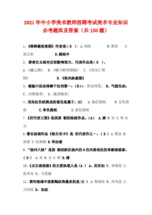 2021年中小学美术教师招聘考试美术专业知识必考题库及答案(共150题)