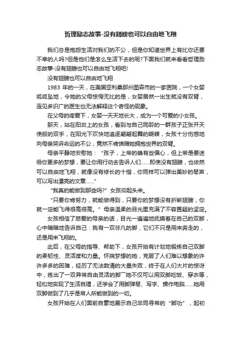 哲理励志故事-没有翅膀也可以自由地飞翔