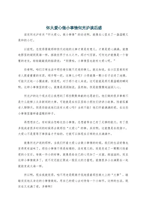 怀大爱心做小事情何光沪读后感