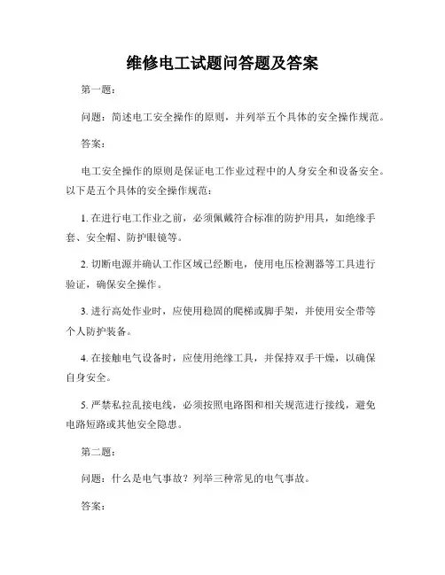 维修电工试题问答题及答案