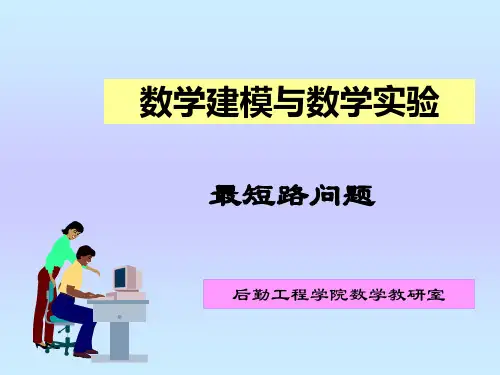 数学建模——最短路问题