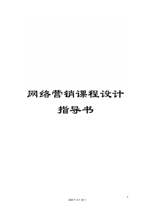 网络营销课程设计指导书