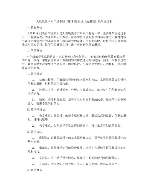 人教版美术六年级下册《第8课 我设计的服装》教学设计8