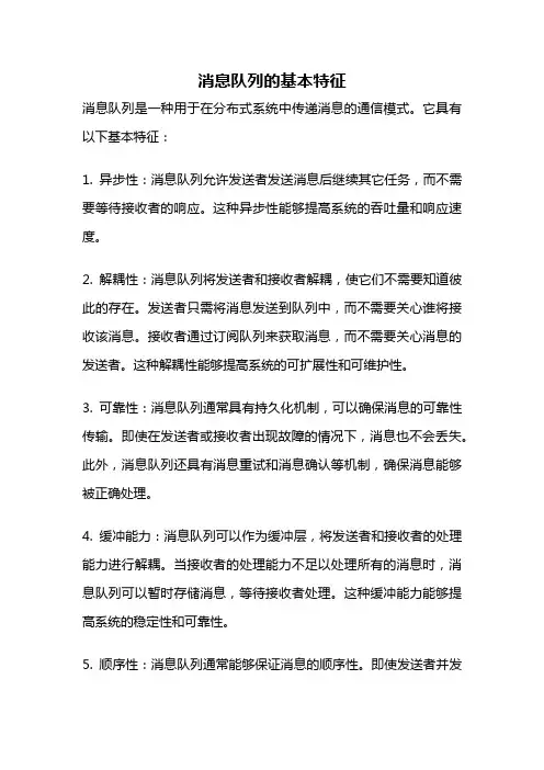 消息队列的基本特征