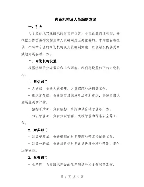 内设机构及人员编制方案