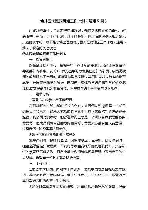 幼儿园大班教研组工作计划（通用5篇）