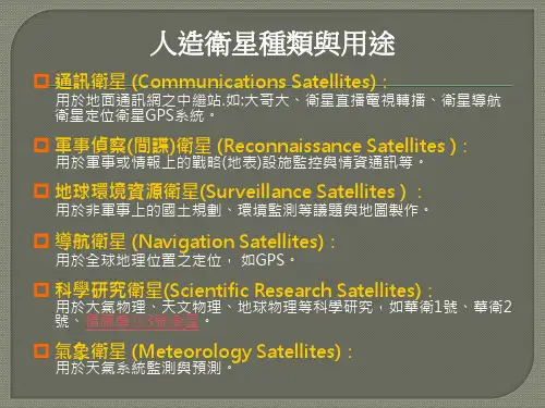 现代千里眼气象卫星卫星资料之应用简介