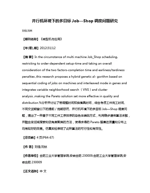并行机环境下的多目标Job—Shop调度问题研究