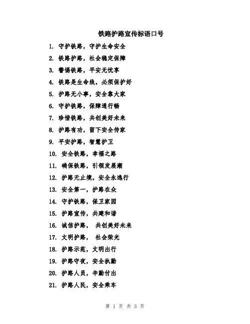 铁路护路宣传标语口号