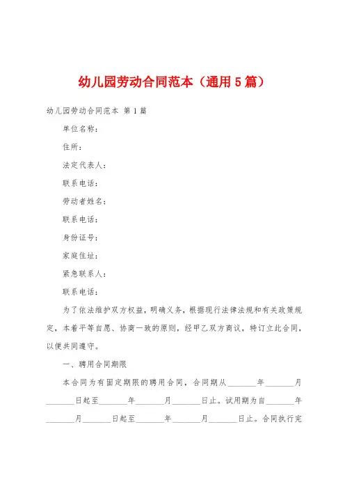 幼儿园劳动合同范本(通用5篇)