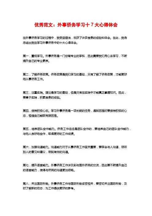优秀范文：外事侨务学习十大心得体会