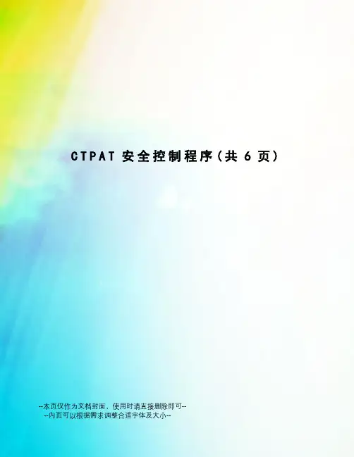 CTPAT安全控制程序