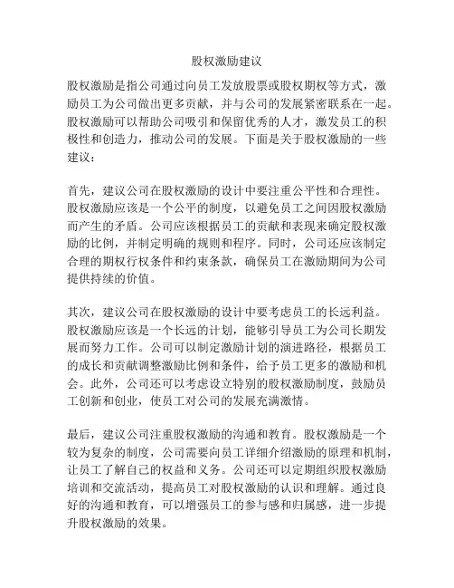 股权激励建议