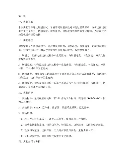 切削测试实验报告总结(3篇)