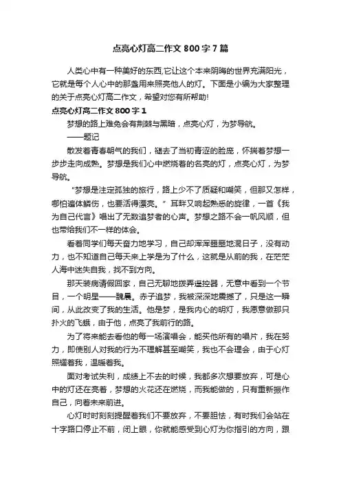 点亮心灯高二作文800字7篇
