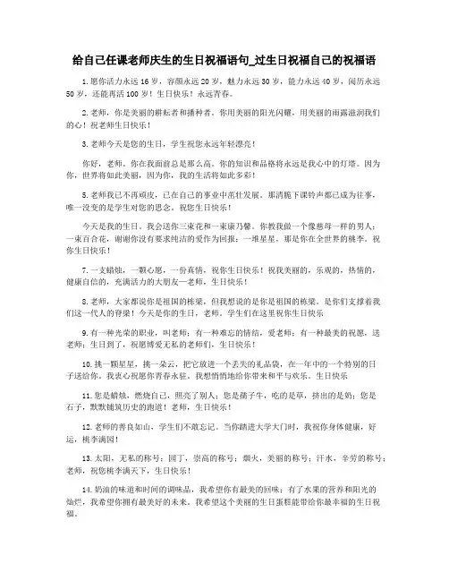 给自己任课老师庆生的生日祝福语句_过生日祝福自己的祝福语
