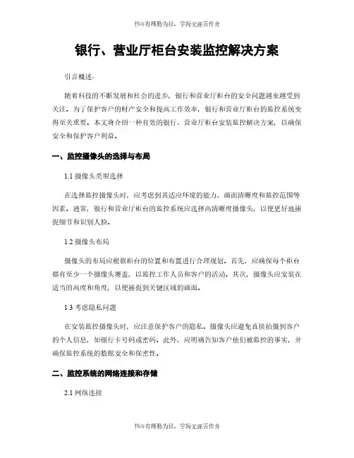 银行、营业厅柜台安装监控解决方案